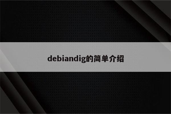debiandig的简单介绍