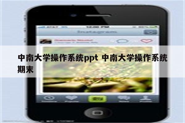 中南大学操作系统ppt 中南大学操作系统期末