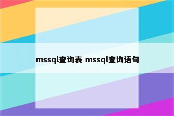 mssql查询表 mssql查询语句