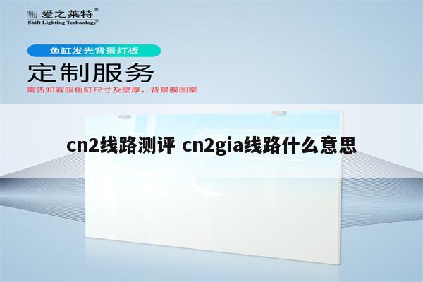 cn2线路测评 cn2gia线路什么意思