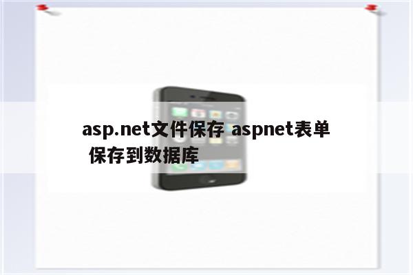 asp.net文件保存 aspnet表单 保存到数据库