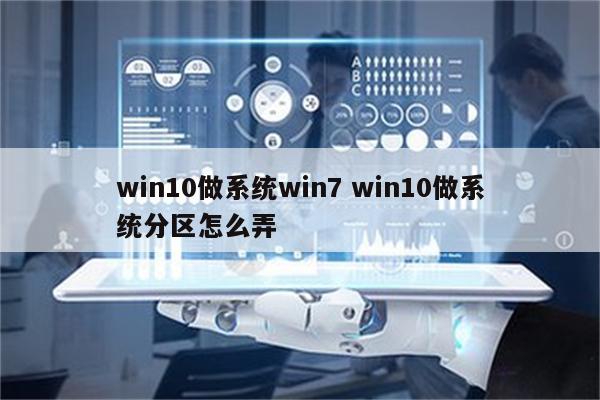 win10做系统win7 win10做系统分区怎么弄
