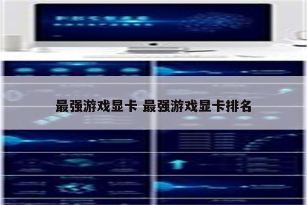 最强游戏显卡 最强游戏显卡排名