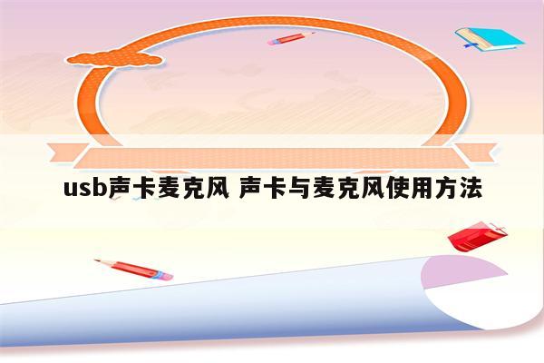 usb声卡麦克风 声卡与麦克风使用方法