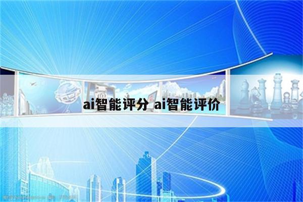 ai智能评分 ai智能评价