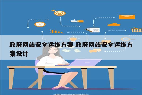 政府网站安全运维方案 政府网站安全运维方案设计