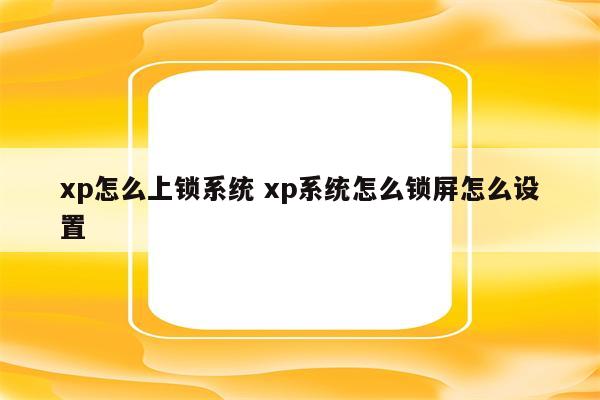 xp怎么上锁系统 xp系统怎么锁屏怎么设置
