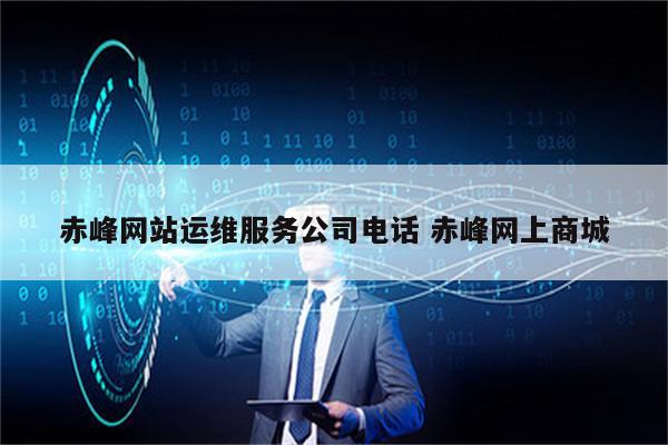 赤峰网站运维服务公司电话 赤峰网上商城