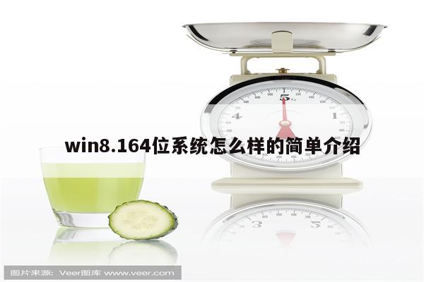 win8.164位系统怎么样的简单介绍