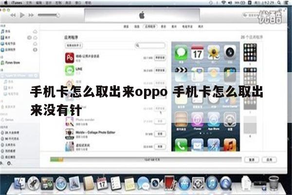手机卡怎么取出来oppo 手机卡怎么取出来没有针