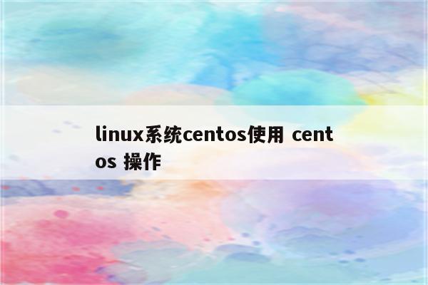 linux系统centos使用 centos 操作