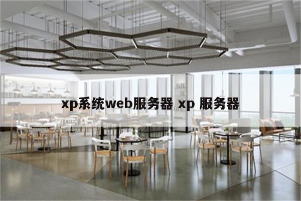 xp系统web服务器 xp 服务器