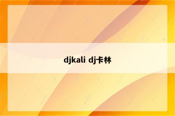 djkali dj卡林