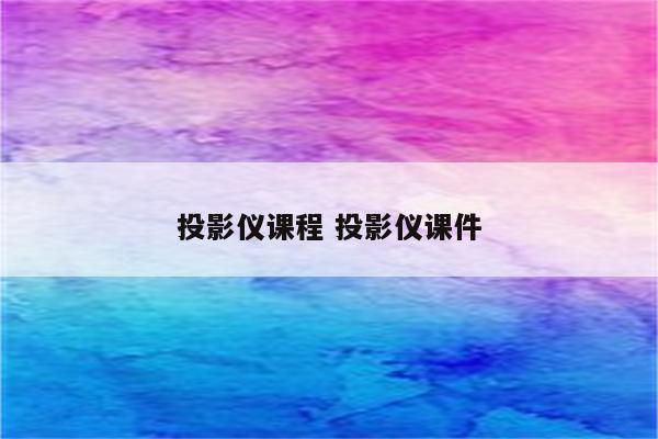 投影仪课程 投影仪课件