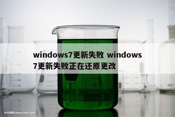 windows7更新失败 windows7更新失败正在还原更改