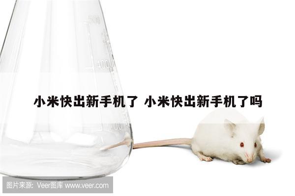 小米快出新手机了 小米快出新手机了吗