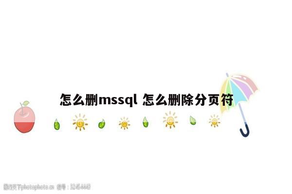 怎么删mssql 怎么删除分页符