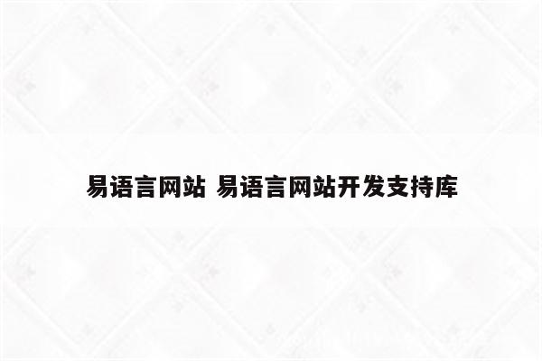 易语言网站 易语言网站开发支持库