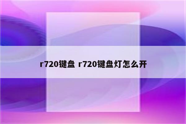 r720键盘 r720键盘灯怎么开