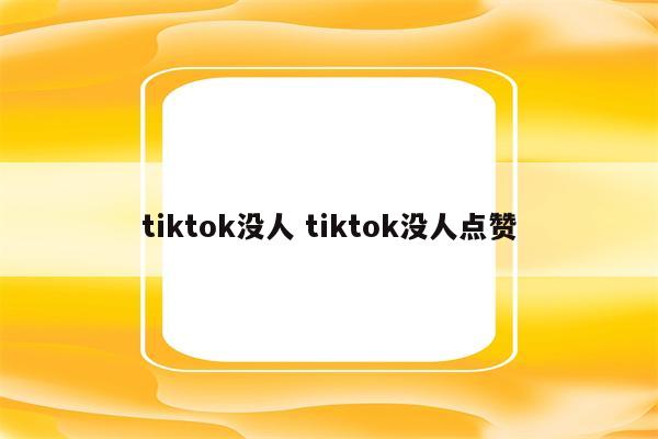 tiktok没人 tiktok没人点赞