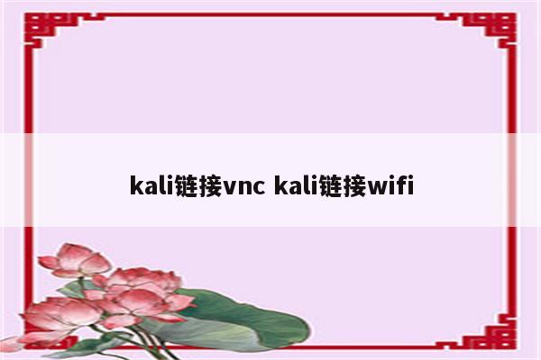 kali链接vnc kali链接wifi