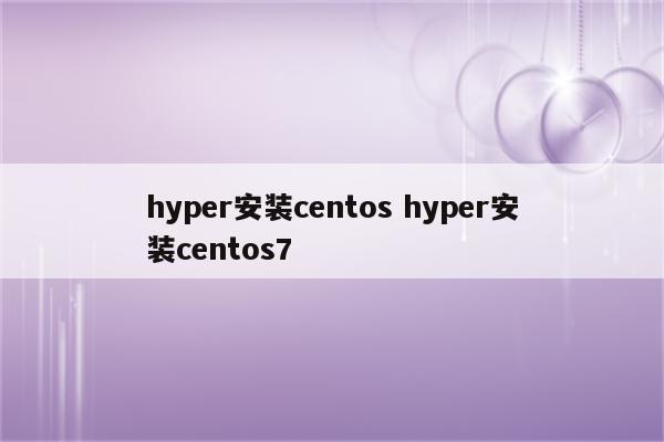 hyper安装centos hyper安装centos7