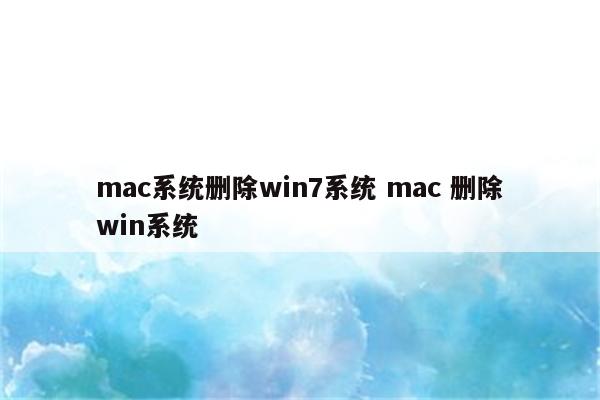 mac系统删除win7系统 mac 删除win系统