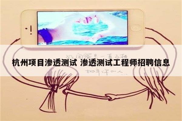 杭州项目渗透测试 渗透测试工程师招聘信息