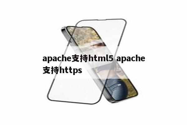 apache支持html5 apache支持https