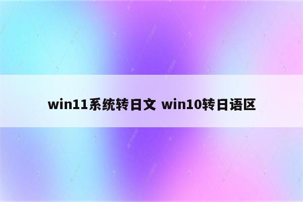 win11系统转日文 win10转日语区