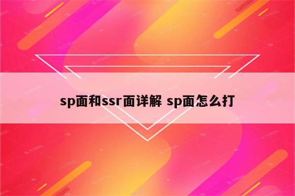 sp面和ssr面详解 sp面怎么打