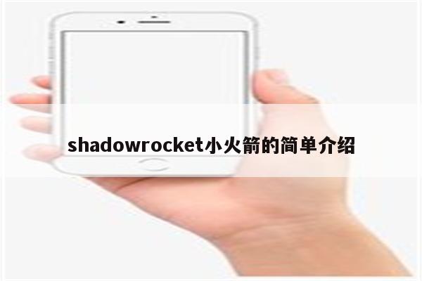 shadowrocket小火箭的简单介绍