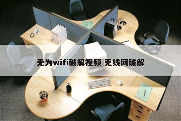 无为wifi破解视频 无线网破解