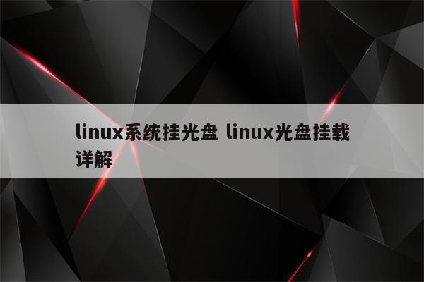 linux系统挂光盘 linux光盘挂载详解