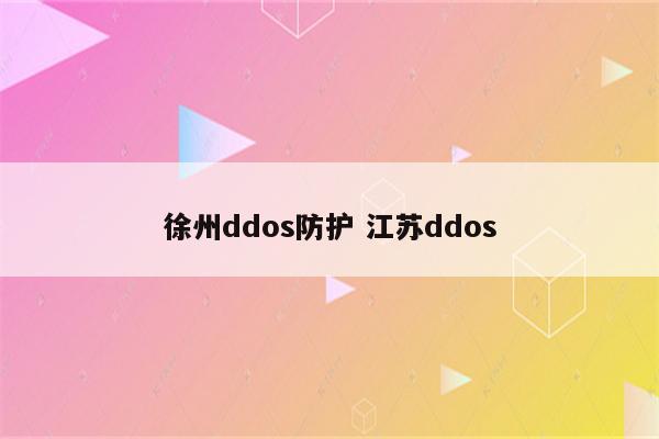 徐州ddos防护 江苏ddos