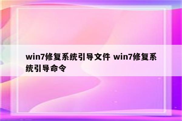 win7修复系统引导文件 win7修复系统引导命令