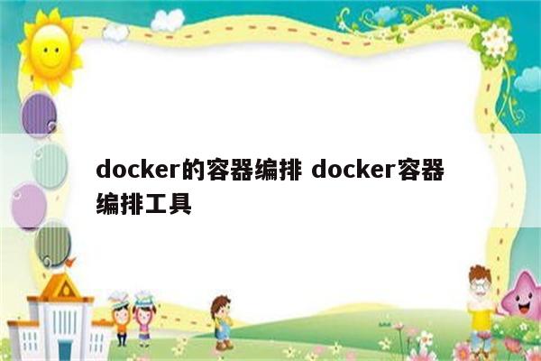 docker的容器编排 docker容器编排工具