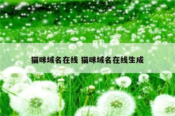 猫咪域名在线 猫咪域名在线生成
