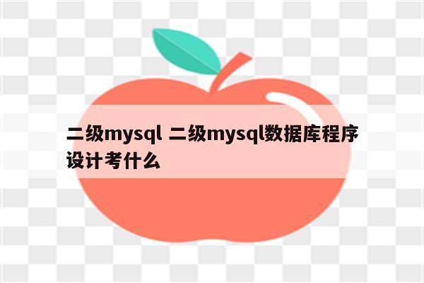 二级mysql 二级mysql数据库程序设计考什么