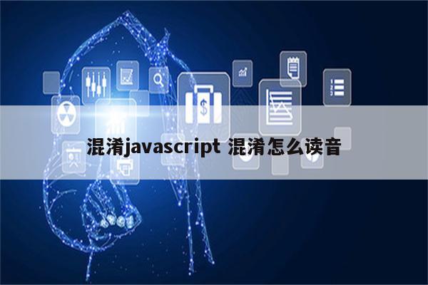 混淆javascript 混淆怎么读音