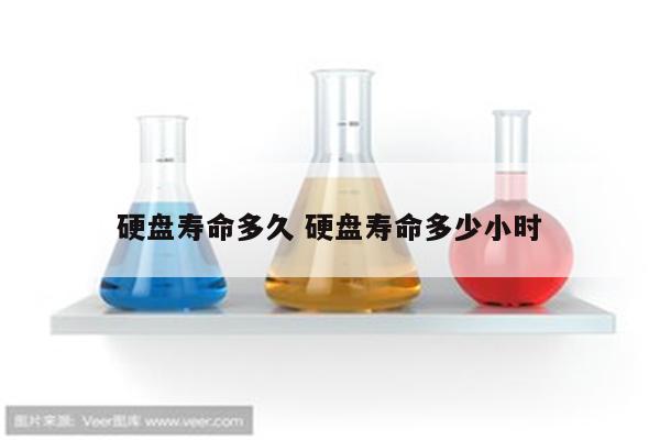 硬盘寿命多久 硬盘寿命多少小时