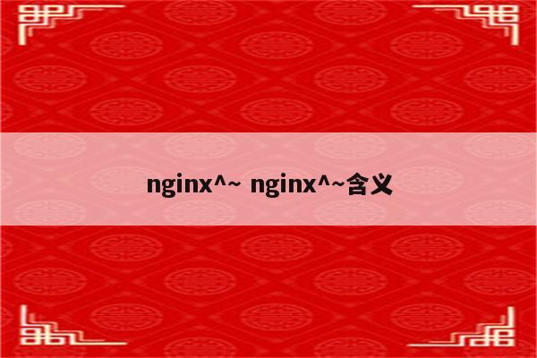 nginx^～ nginx^～含义