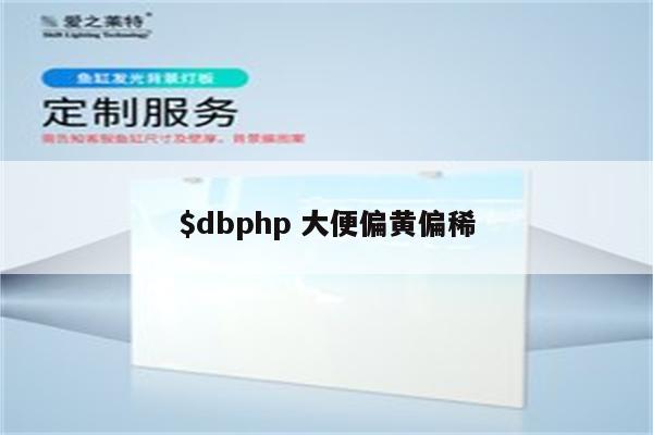 $dbphp 大便偏黄偏稀