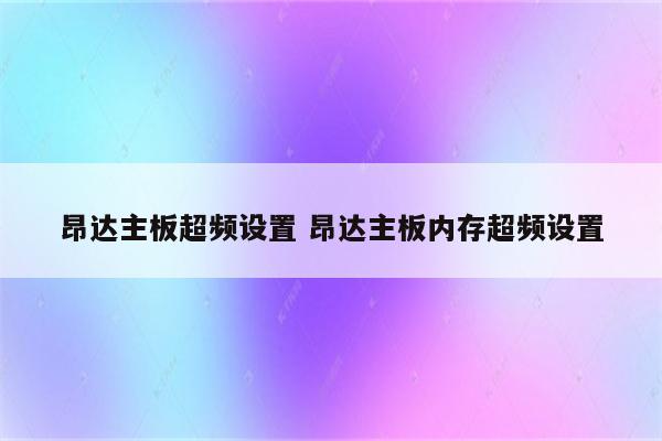 昂达主板超频设置 昂达主板内存超频设置