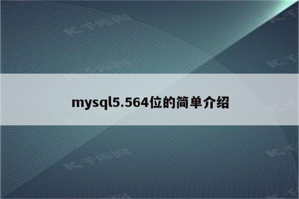 mysql5.564位的简单介绍