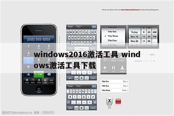 windows2016激活工具 windows激活工具下载