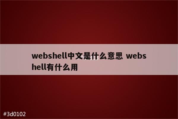 webshell中文是什么意思 webshell有什么用