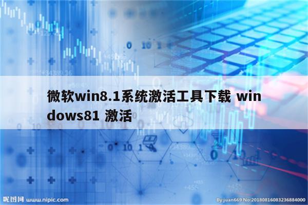 微软win8.1系统激活工具下载 windows81 激活