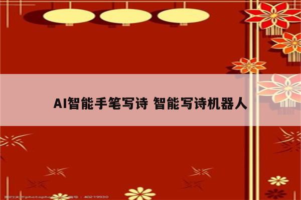 AI智能手笔写诗 智能写诗机器人