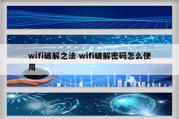 wifi破解之法 wifi破解密码怎么使用